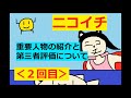 re 【保育士試験：ニコイチ】その２ まだいる重要人物＆第三者評価や第一種社会福祉事業とか♪