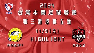 [Highlight] 2024台灣木蘭足球聯賽第三循環第五輪：新北航源FC vs 花蓮女足