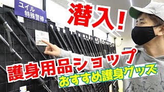 潜入！凶悪犯罪から身を守る「護身防犯グッズ専門店」で女性でも使えるアイテム発見！｜UTD護身術