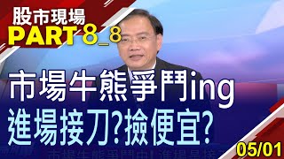 【美5月升最後1碼 高殖利率強出頭?美元弱勢.美債回沖 真能低接金融股?避險情緒升溫?】20230501(第8/8段)股市現場*曾鐘玉(李蜀芳×馬明河×林昌興)