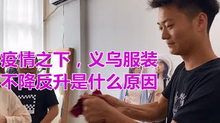 义乌服装厂销量不降反升，卖货7000万利润达2500万，怎么做到的？