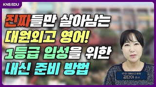 [KNS] 대원외고1 영어 내신 대비 어떻게 하면 될까요? ㅣ 김단아 선생님