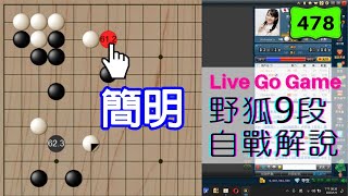 【網路圍棋自戰解說 #478】野狐9段｜總是和對手殺得昏天暗地？或許有更簡明不錯的思路！