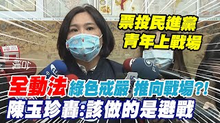 全動法修正宛如綠色戒嚴把台灣推向戰場?! 陳玉珍:票投民進黨青年上戰場 痛批政府應該要做的是避戰 @中天新聞CtiNews