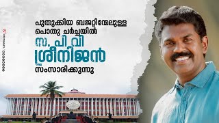 പുതുക്കിയ ബജറ്റിന്മേലുള്ള പൊതു ചർച്ചയിൽ സ. പി വി ശ്രീനിജൻ