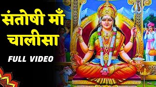 Santoshi Maa Chalisa - संतोषी मा चालीसा | संतोषी माता | Jai Santoshi Maa | Full Chalisa | Sangam