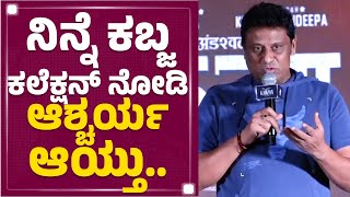 KP Srikanth : ನಿನ್ನೆ ಕಬ್ಜ ಕಲೆಕ್ಷನ್ ನೋಡಿ ಆಶ್ಚರ್ಯ ಆಯ್ತು | Kabzaa Movie Success Meet |@newsfirstkannada