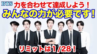 【BTS】みんなの力が必要です！力を合わせて達成しよう！リミットは１/28！