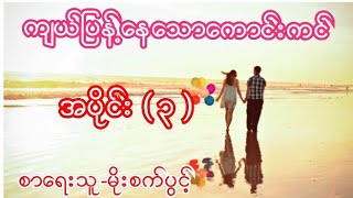 ကျယ်ပြန့်နေသောကောင်းကင် အပိုင်း ( ၃ ) စာရေးသူ-မိုးစက်ပွင့်