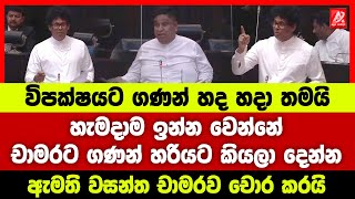 විපක්ෂයට ගණන් හද හදා තමයි ඉන්න වෙන්නේ. චාමරට ගණන් හරියට කියලා දෙන්න. වසන්ත චාමරව චොරම කරයි