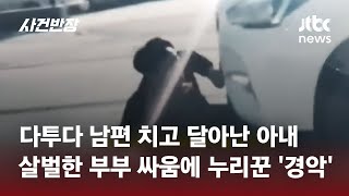 '헉' 사람 깔렸는데 멈추지 않더니 그대로 가버린 운전자…살벌한 부부 싸움에 누리꾼 경악 #글로벌픽 / JTBC 사건반장