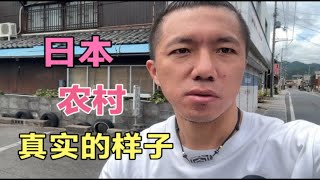 在日本打工的山东人，带你看一下日本农村的真实样子。