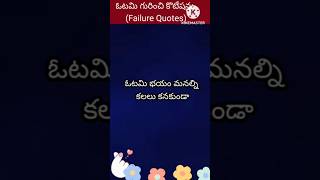 ఓటమి గురించి కోటిషన్స్ ( Falure Quotes ) #shorts #Falurequotes #viralvideo #Manaworlds @Manaworlds