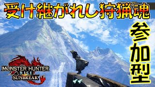 [モンハンライズサンブレイク参加型]野良やるぐらいならおいで！！誰でも歓迎！まったり遊びましょう　#13