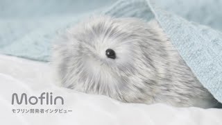 人とふれあうことで感情が育つ、AIペットMoflin（モフリン）とは【開発者インタビュー】 | CASIO