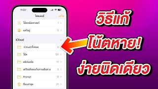 วิธีแก้ iPhone โน้ตหาย ก่อนหรือหลังอัพเดต iOS