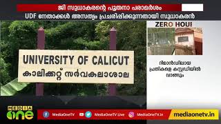 കാലിക്കറ്റ് യൂണിവേഴ്സിറ്റിയിൽ ഉത്തരക്കടലാസുകൾ കാണാതായ സംഭവത്തില്‍ റിപ്പോർട്ട് സമർപ്പിച്ചു