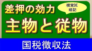 【#53】国税徴収法 34日目 従物に対する効力【税理士試験,主物,従物,国税徴収法】