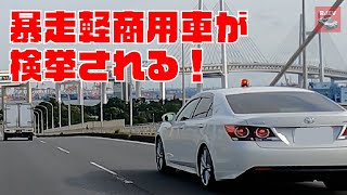 暴走する軽貨物を確保せよ！こんな運転をしていると検挙されます🚨 白アス覆面によるスピード違反取り締まり 検挙する瞬間！赤切符で一発免停か？