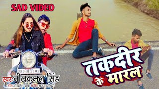 #Video | #Neelkamal Singh का सबसे दर्दभरा Song | तकदीर के मारल | Bhojpuri Sad Song 2021
