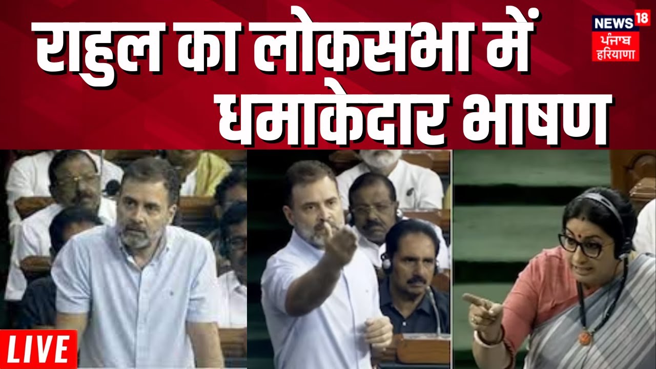 Rahul Gandhi Speech In Lok Sabha | राहुल का लोकसभा में धमाकेदार भाषण ...