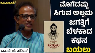 ಮೊಗೆದಷ್ಟು ಸಿಗುವ ಅಲ್ಲಮ, ಜಗತ್ತಿಗೆ ಬೆಳಕಾದ ಕಥನ 'ಬಯಲು' । ಡಾ. ಜಿ. ಬಿ. ಹರೀಶ್