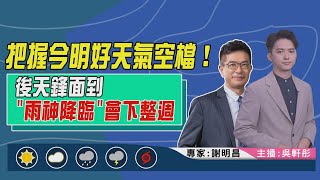 【把握今明好天氣空檔！後天鋒面到”雨神降臨”會下整週？｜謝明昌、吳軒彤雙主播講天氣LIVE】