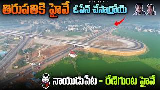 తిరుపతికి హైవే ఓపెన్ చేసారు | Naidupeta-Renigunta  highway opened to Traffic |NH-71