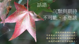 靈修:話語-沉默與期待-不可能、不應該 20241209