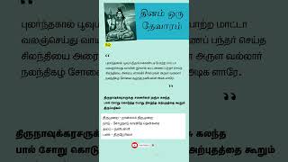 நான்காம் திருமுறை  | சமணர் | நஞ்சு |  திருப்பதிகம் |திருநாவுக்கரசர் | தேவாரம்