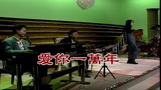 愛你一萬年蔡 (女調) 瑾全-伴奏 KARAOKE