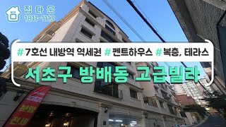 [매물번호-584] 서울 서초구 7호선 도보 10분 학군좋은 핫한 신축빌라/분양/전세/인테리어 구경