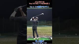 インパクトでシャフトプレーンにのせる！稲妻ショット