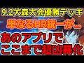 ☆昨日の9.2大森大会マチン君が優勝したのがこちらのデッキ…そしてこのアプリ強え