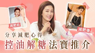 【100% Niki】分享減肥心得 ！控油解糖法寶推介｜周勵淇 Niki Chow