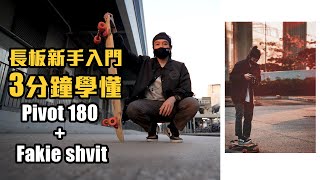 【Longboard 教學】3分鐘學 Pivot 180 / Fakie Shove-it 新手入門 / 長板教學 / 香港長板 / 롱보드