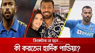 ক্রিকেটার না হলে গুজরাটের পেট্রোল পাম্পে কাজ করতাম: হার্দিক পান্ডিয়া | Hardik Pandiya