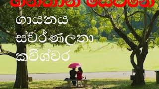 hanthana sewane / swrnalatha kaweeswara