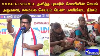 S.S.BALAJI VCK MLA அளித்த புகாரில் கோவிலின் செயல் அலுவலர், சமையல் செய்யும் பெண் பணியிடை நீக்கம்