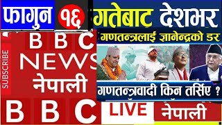 Today nepali news || Today news live l aaj ka mukhya nepali samachar | bbc nepali sewa