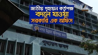 সেবার মান বেড়েছে জাতীয় গৃহায়ন কর্তৃপক্ষের, সন্তুষ্ট গ্রাহকরা