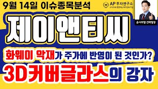 제이앤티씨(204270)-화웨이 악재가 주가에 반영이 된 것인가? 3D커버글라스의 강자