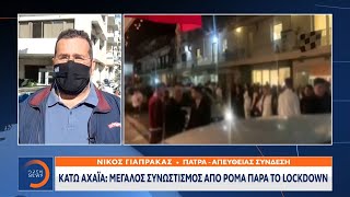 Κάτω Αχαΐα: Μεγάλος συνωστισμός από Ρομά παρά το lockdown | Μεσημεριανό δελτίο ειδήσεων | OPEN TV