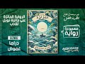 رواية مسموعة | اللؤلؤة - جون شتاينبك (الحائزة على جائزة نوبل)