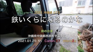 2021.01.29.fri 鉄いくらになるのかな