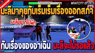 เมื่อมะลิมาคุยกับเร็มเร็มเรื่องออกสภา กับเรื่องของอาเฉิน มะลิจะไม่รอแล้ว | GTA V | WC2 EP.1973