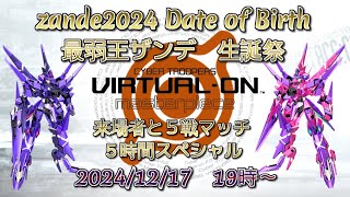 【PS4/PS5 オラタン】最弱王ザンデ生誕祭 来場者と5時間5戦マッチ【誕生日】