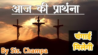 Morning Prayer | By Sis. Champa | Today's Prayer | प्रार्थना का मंदिर