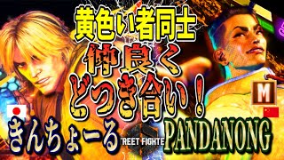 SF6 ♦ きんちょーる(ケン)vs PANDANONG(ジェイミー) 黄色い者同士仲良くどつき合い！♦Kintyo-ru(Ken) vs PANDANONG(Jamie)