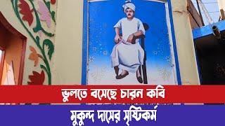 যে কারনে বন্ধ হয়ে গেছে মুকুন্দ দাসের সঙ্গীত বিদ্যালয়